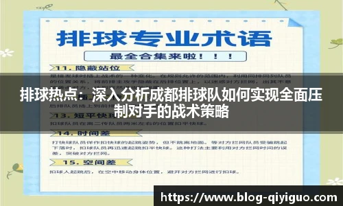 排球热点:深入分析成都排球队如何实现全面压制对手的战术策略