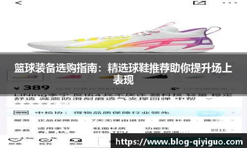 篮球装备选购指南：精选球鞋推荐助你提升场上表现