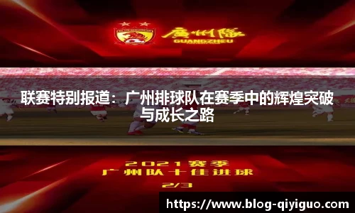 联赛特别报道：广州排球队在赛季中的辉煌突破与成长之路