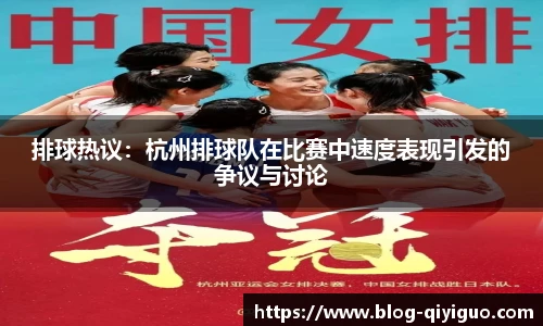 排球热议:杭州排球队在比赛中速度表现引发的争议与讨论