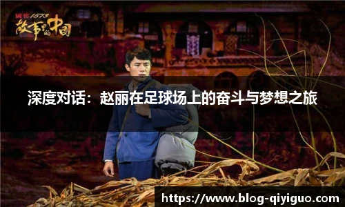 深度对话:赵丽在足球场上的奋斗与梦想之旅