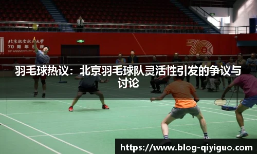 羽毛球热议:北京羽毛球队灵活性引发的争议与讨论
