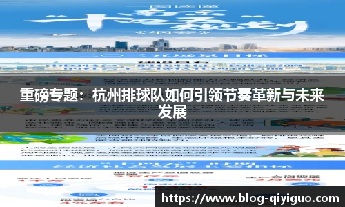 重磅专题:杭州排球队如何引领节奏革新与未来发展