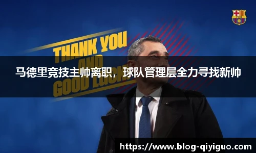马德里竞技主帅离职,球队管理层全力寻找新帅