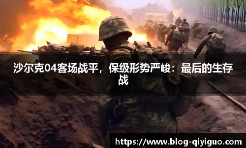 沙尔克04客场战平,保级形势严峻:最后的生存战