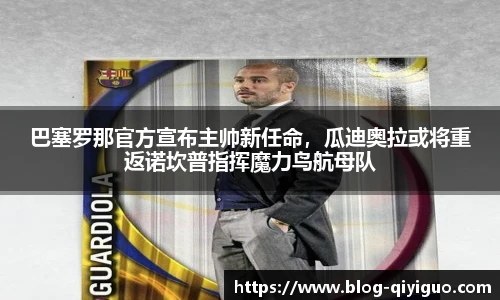 巴塞罗那官方宣布主帅新任命,瓜迪奥拉或将重返诺坎普指挥魔力鸟航母队