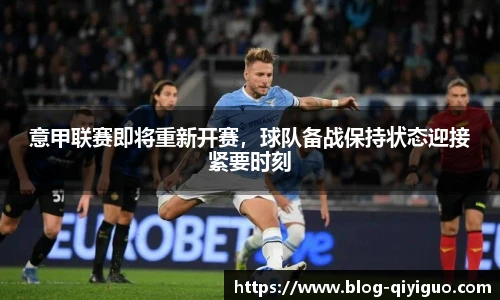 意甲联赛即将重新开赛,球队备战保持状态迎接紧要时刻