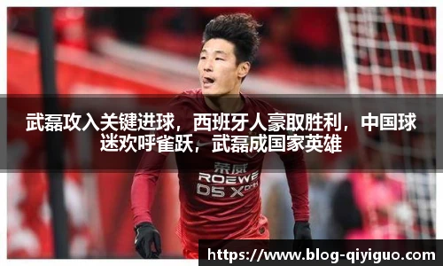 武磊攻入关键进球,西班牙人豪取胜利,中国球迷欢呼雀跃,武磊成国家英雄