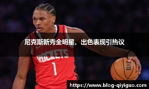 尼克斯新秀全明星,出色表现引热议