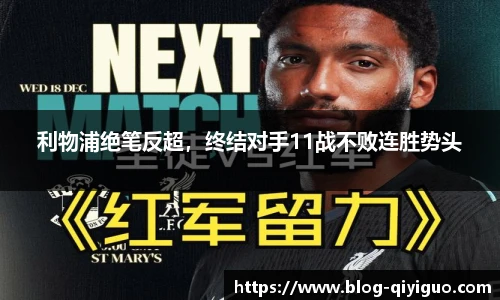 利物浦绝笔反超,终结对手11战不败连胜势头