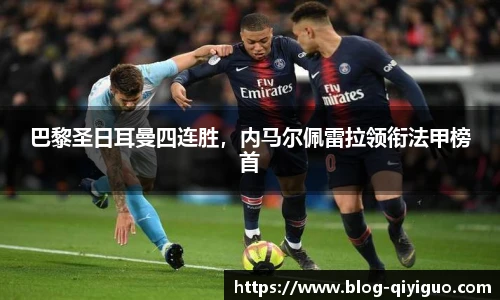 巴黎圣日耳曼四连胜,内马尔佩雷拉领衔法甲榜首