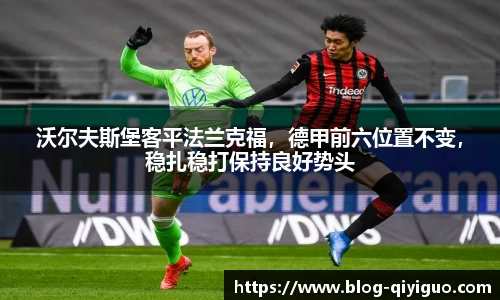 沃尔夫斯堡客平法兰克福,德甲前六位置不变,稳扎稳打保持良好势头