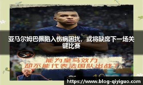 亚马尔姆巴佩陷入伤病困扰,或将缺席下一场关键比赛