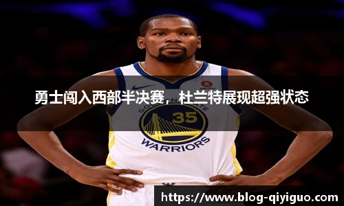 勇士闯入西部半决赛,杜兰特展现超强状态