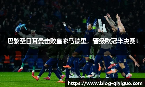 巴黎圣日耳曼击败皇家马德里,晋级欧冠半决赛!