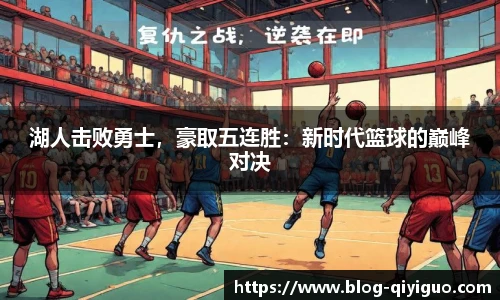 湖人击败勇士,豪取五连胜:新时代篮球的巅峰对决