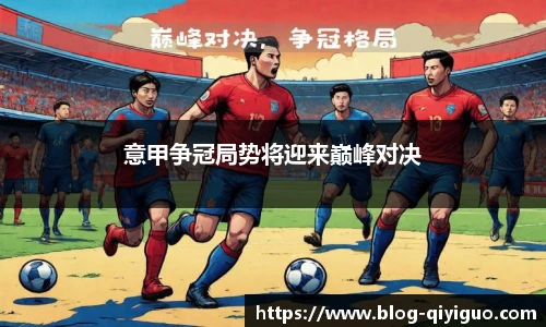 意甲争冠局势将迎来巅峰对决