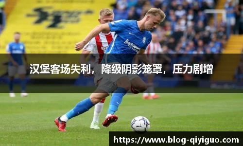 汉堡客场失利,降级阴影笼罩,压力剧增