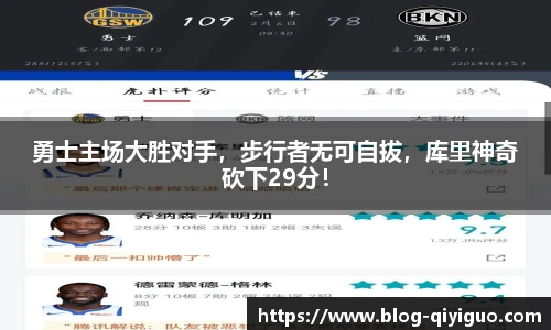 勇士主场大胜对手,步行者无可自拔,库里神奇砍下29分!