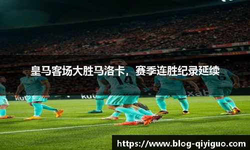 皇马客场大胜马洛卡,赛季连胜纪录延续