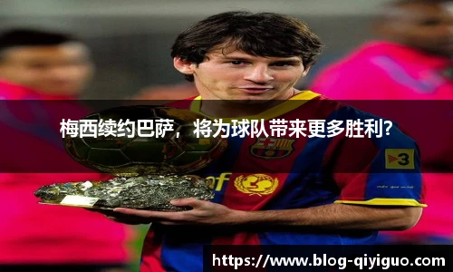 梅西续约巴萨,将为球队带来更多胜利?