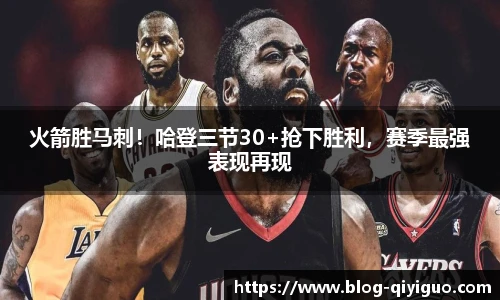 火箭胜马刺!哈登三节30+抢下胜利,赛季最强表现再现