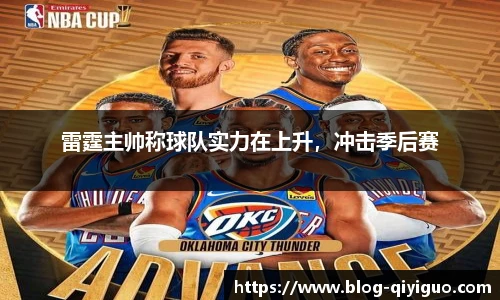 雷霆主帅称球队实力在上升,冲击季后赛