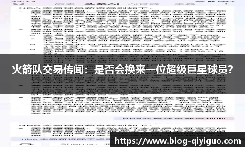 火箭队交易传闻:是否会换来一位超级巨星球员?