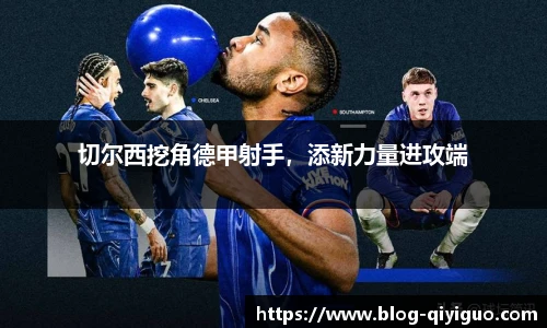 切尔西挖角德甲射手,添新力量进攻端