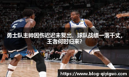 勇士队主帅因伤迟迟未复出,球队战绩一落千丈,王者何时归来?