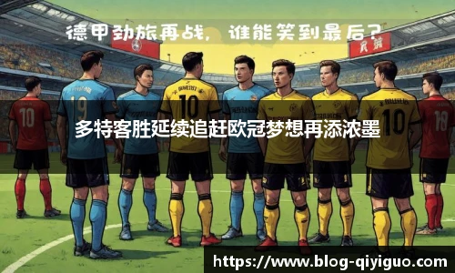 多特客胜延续追赶欧冠梦想再添浓墨