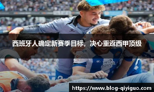 西班牙人确定新赛季目标,决心重返西甲顶级