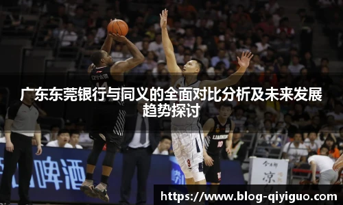 广东东莞银行与同义的全面对比分析及未来发展趋势探讨