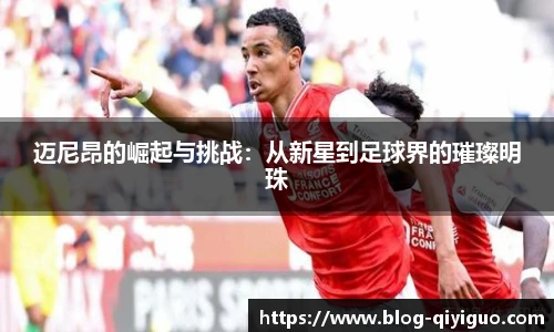 迈尼昂的崛起与挑战：从新星到足球界的璀璨明珠