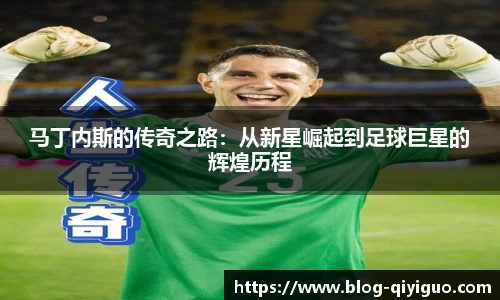 马丁内斯的传奇之路:从新星崛起到足球巨星的辉煌历程