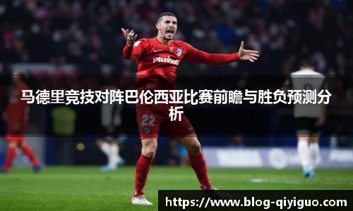 马德里竞技对阵巴伦西亚比赛前瞻与胜负预测分析