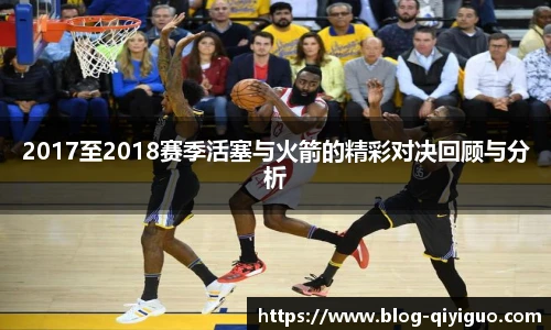 2017至2018赛季活塞与火箭的精彩对决回顾与分析