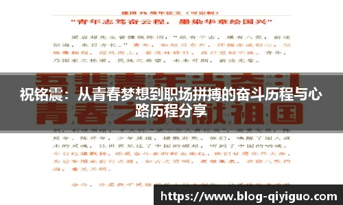 祝铭震:从青春梦想到职场拼搏的奋斗历程与心路历程分享