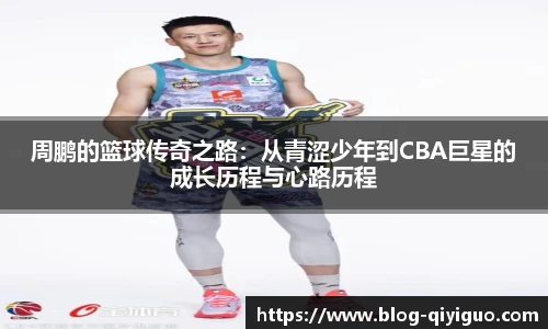 周鹏的篮球传奇之路:从青涩少年到CBA巨星的成长历程与心路历程