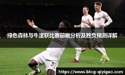绿色森林与牛津联比赛前瞻分析及胜负预测详解