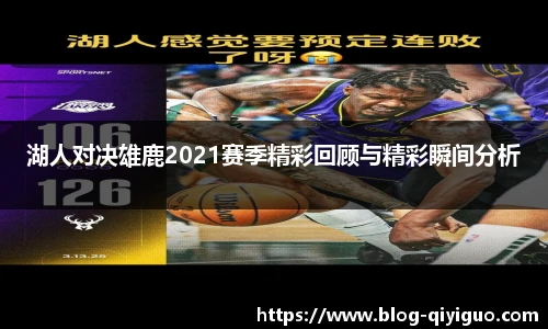 湖人对决雄鹿2021赛季精彩回顾与精彩瞬间分析