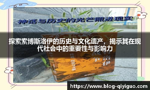 探索索博斯洛伊的历史与文化遗产,揭示其在现代社会中的重要性与影响力
