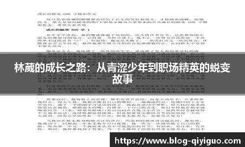 林葳的成长之路:从青涩少年到职场精英的蜕变故事