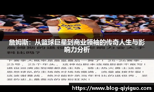 詹姆斯:从篮球巨星到商业领袖的传奇人生与影响力分析