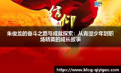 朱俊龙的奋斗之路与成就探索:从青涩少年到职场精英的成长故事