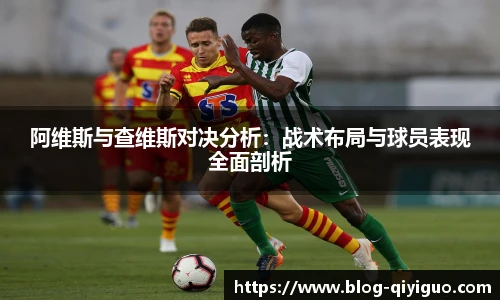 阿维斯与查维斯对决分析:战术布局与球员表现全面剖析