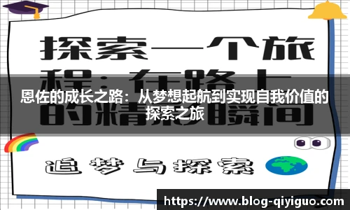 恩佐的成长之路:从梦想起航到实现自我价值的探索之旅
