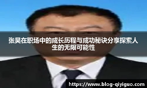 张昊在职场中的成长历程与成功秘诀分享探索人生的无限可能性