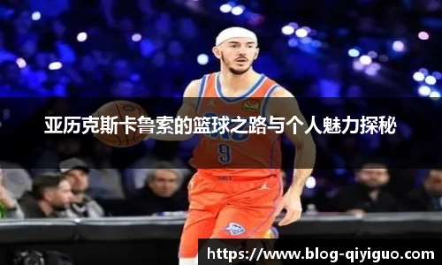 亚历克斯卡鲁索的篮球之路与个人魅力探秘