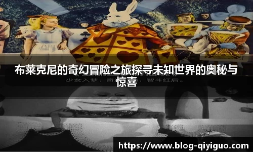 布莱克尼的奇幻冒险之旅探寻未知世界的奥秘与惊喜